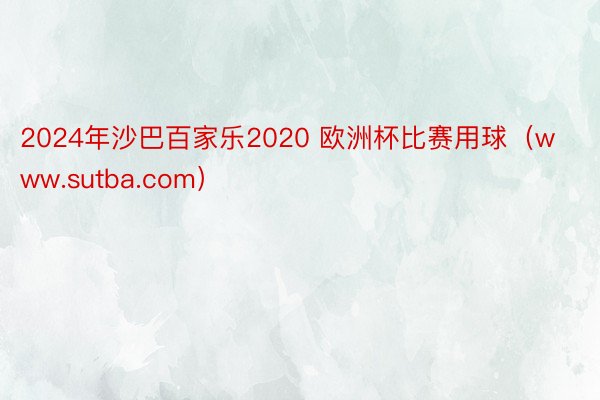 2024年沙巴百家乐2020 欧洲杯比赛用球（www.sutba.com）