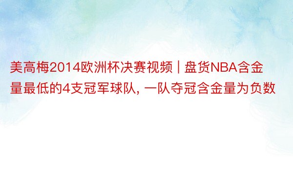 美高梅2014欧洲杯决赛视频 | 盘货NBA含金量最低的4支冠军球队， 一队夺冠含金量为负数