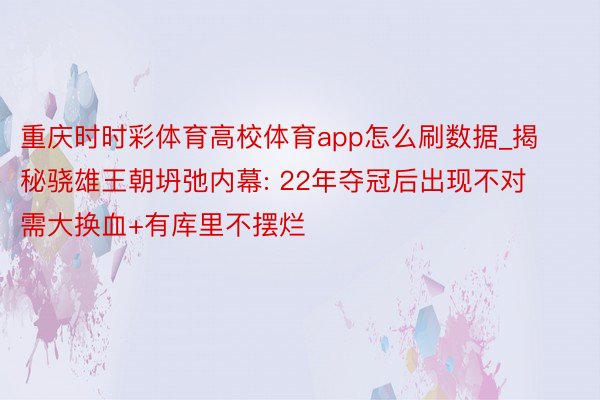 重庆时时彩体育高校体育app怎么刷数据_揭秘骁雄王朝坍弛内幕: 22年夺冠后出现不对 需大换血+有库里不摆烂