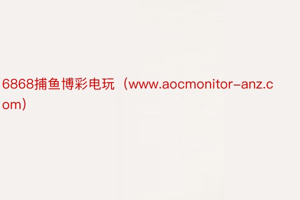 6868捕鱼博彩电玩（www.aocmonitor-anz.com）
