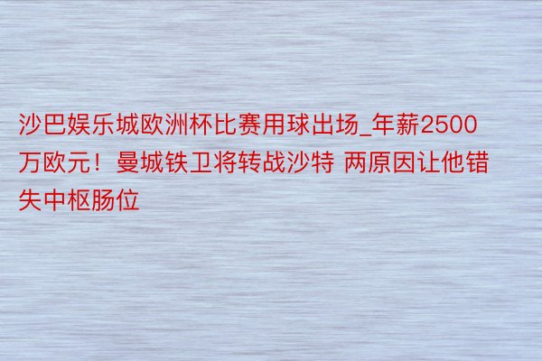 沙巴娱乐城欧洲杯比赛用球出场_年薪2500万欧元！曼城铁卫将转战沙特 两原因让他错失中枢肠位