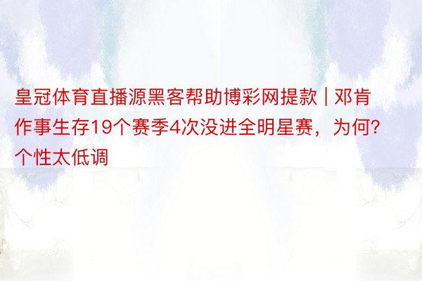 皇冠体育直播源黑客帮助博彩网提款 | 邓肯作事生存19个赛季4次没进全明星赛，为何？个性太低调