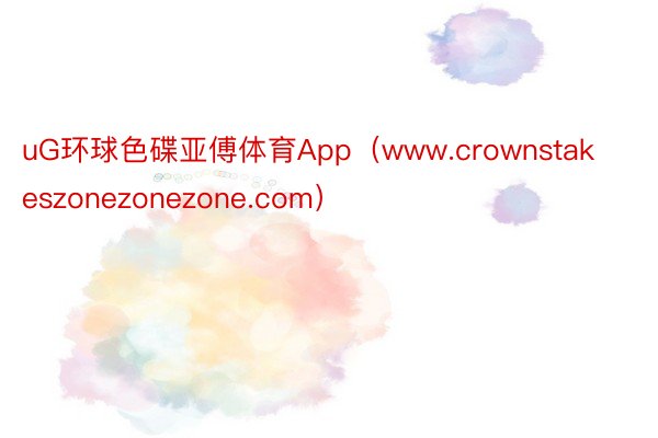 uG环球色碟亚傅体育App（www.crownstakeszonezonezone.com）
