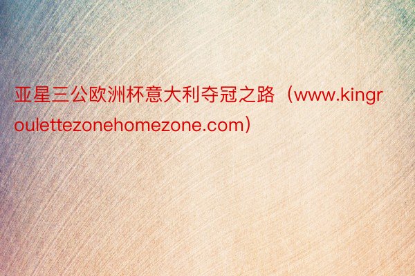 亚星三公欧洲杯意大利夺冠之路（www.kingroulettezonehomezone.com）