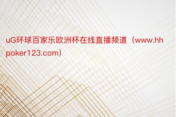 uG环球百家乐欧洲杯在线直播频道（www.hhpoker123.com）