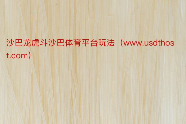 沙巴龙虎斗沙巴体育平台玩法(www.usdthost.com)